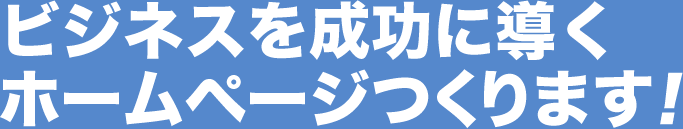 ビジネスを成功に導くホームページ制作 千葉