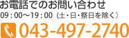 お電話でのお問い合わせ 043-497-2740